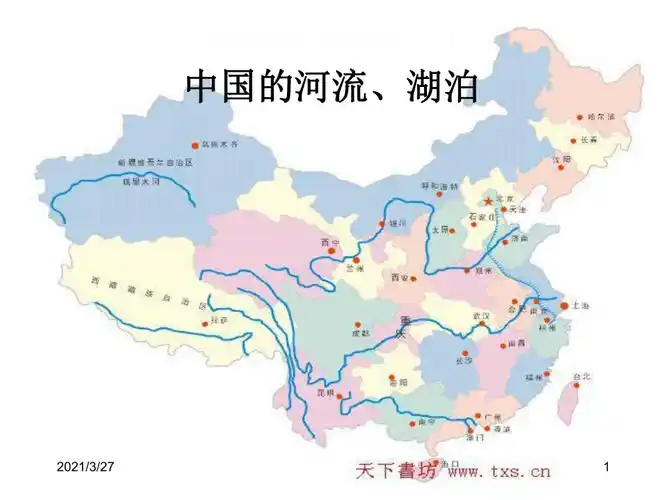 中国地理概况4中国的河流和湖泊