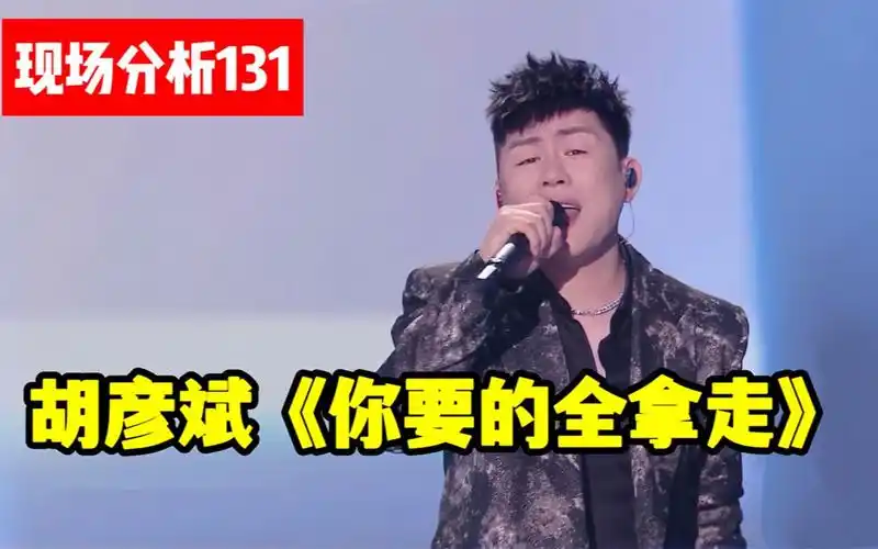 【现场分析131】胡彦斌《你要的全拿走》,唱功,歌曲难点浅析!