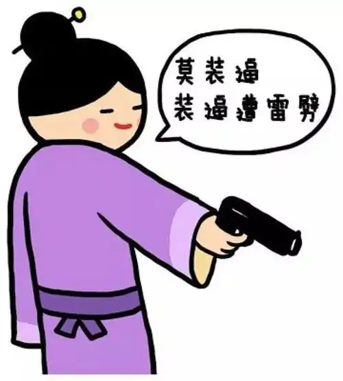 做人莫要太装逼,交友莫要交歹友