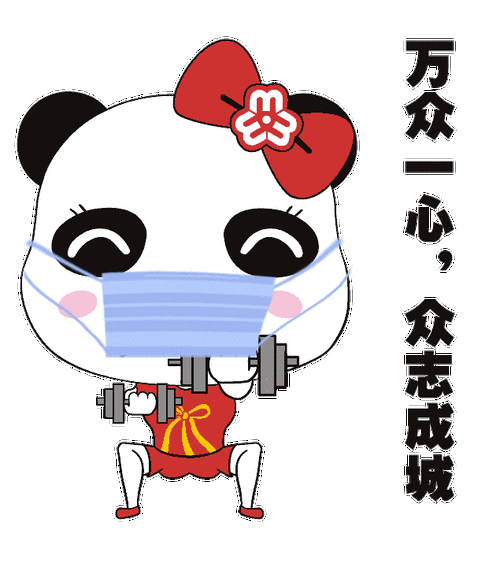 防疫专属表情包上线啦!