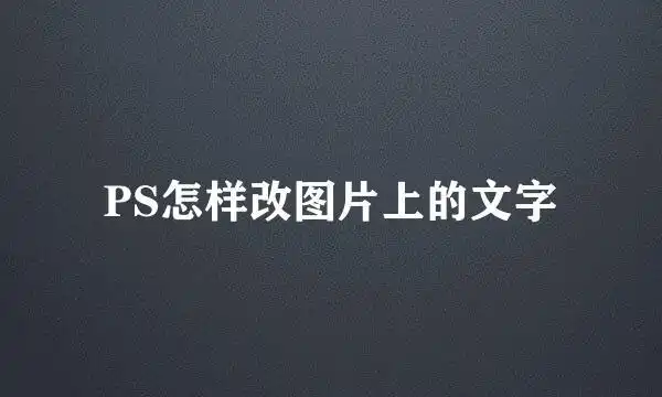 ps怎样改图片上的文字