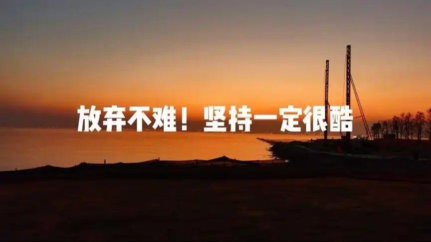 放弃不难!但坚持一定很酷(受益匪浅)