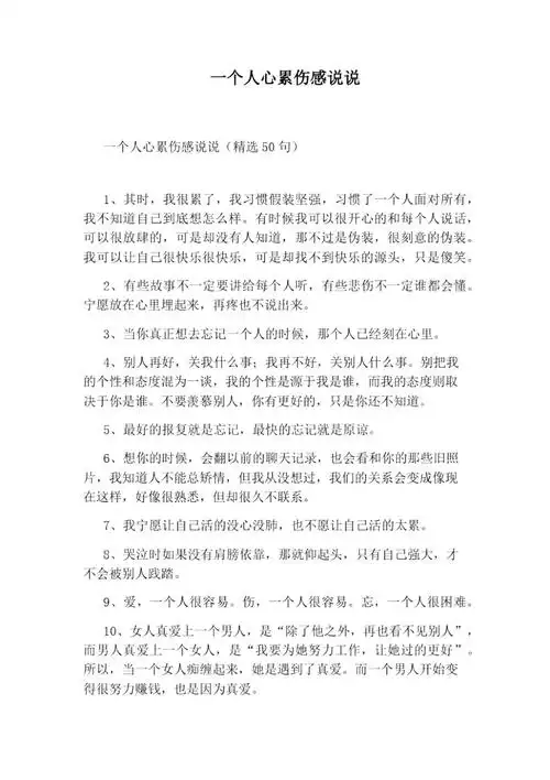 一个人心累伤感说说