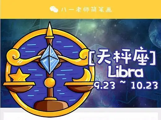 十二星座简笔画-天平座