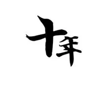 等十年的图片大全 我等你十年带字图片_微信头像图片大全