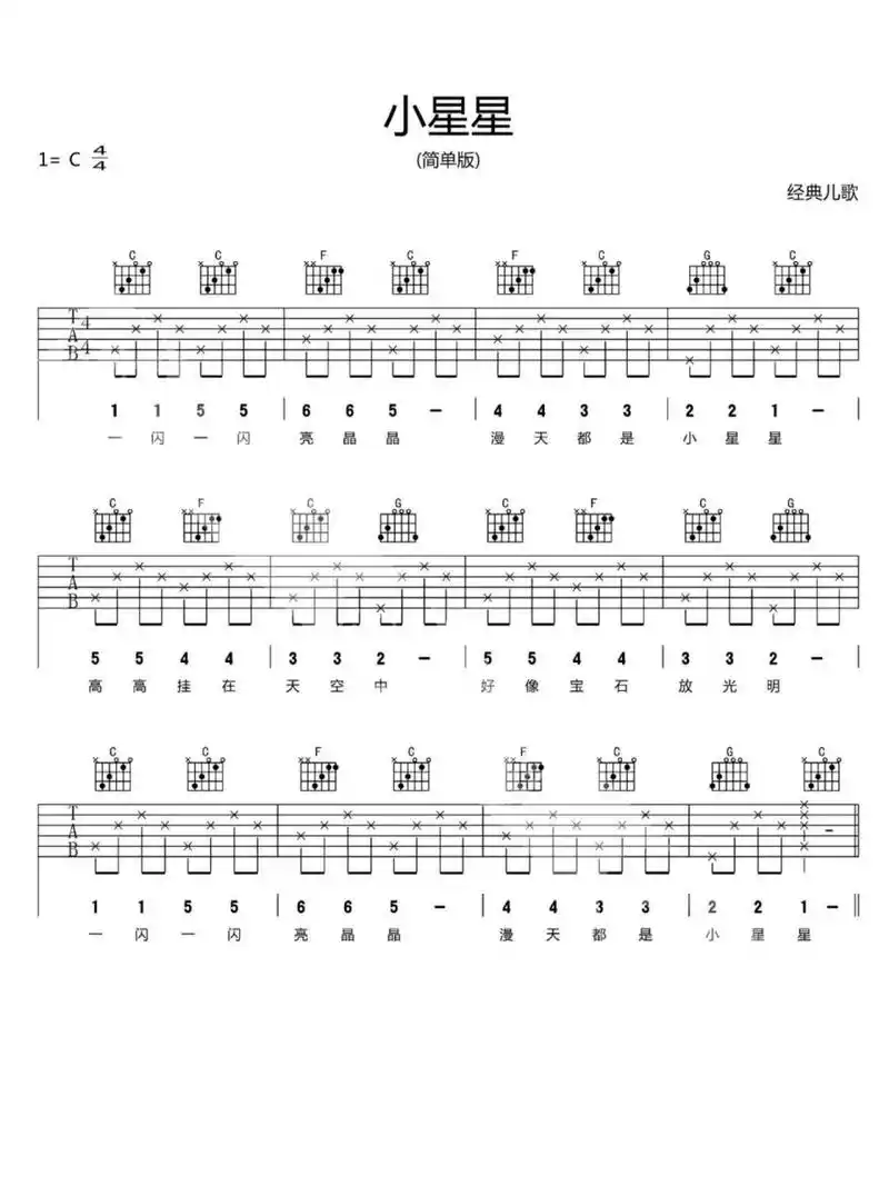 《小星星》简单入门版吉他谱 吉他谱 吉他谱分享