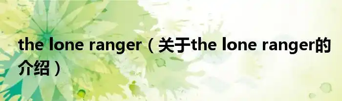 theloneranger关于theloneranger的介绍