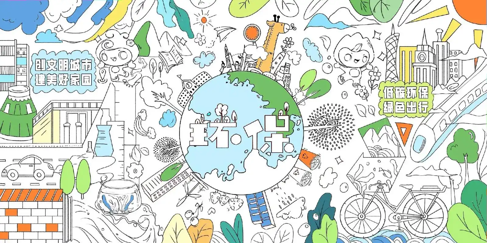 儿童生态环保主题涂鸦画卷环境保护一起来.