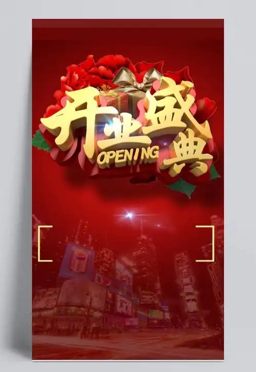 开业海报素材psd