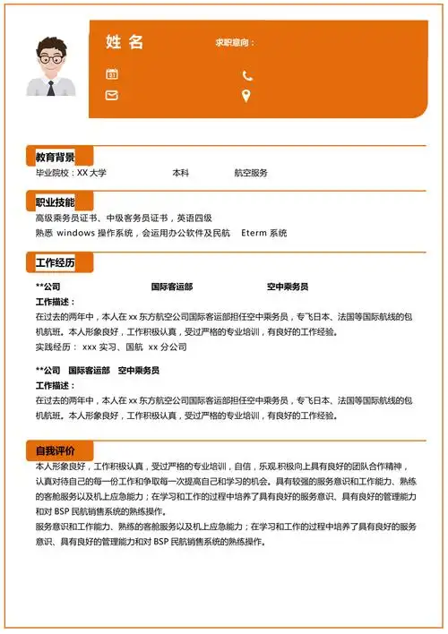橙色系简洁风航空应届生简历模板