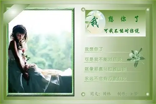 我想你了--美女诗文图欣赏(如梦)(5张)