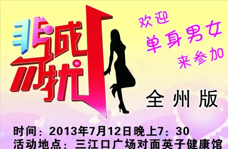 非诚勿扰图片平面广告素材免费下载(图片编号:5520231)-六图网