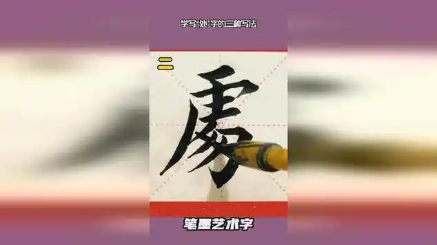 学写"处"字的三种写法|硬笔书法|曲风/中国古风_网易视频