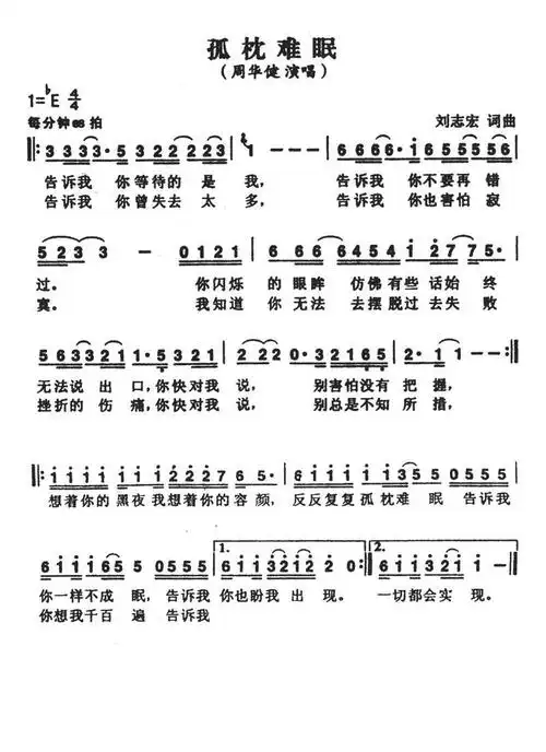 孤枕难眠 周华健 歌谱 简谱