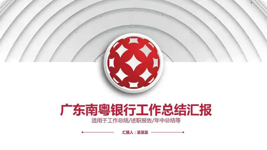 广东南粤银行ppt模板