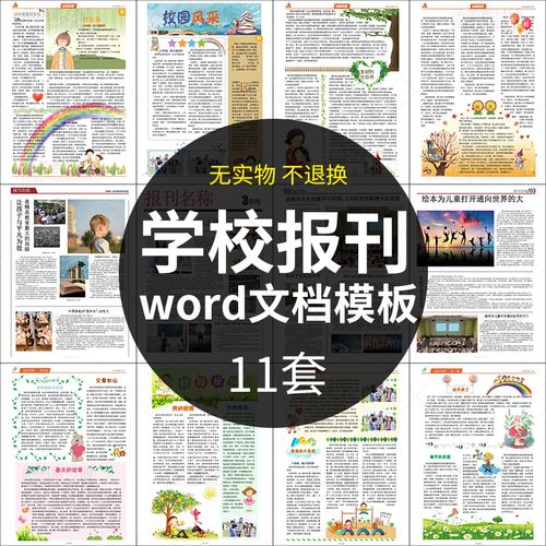 学校报刊简报模板word 报纸小报校报手抄报排版设计素材校园报纸