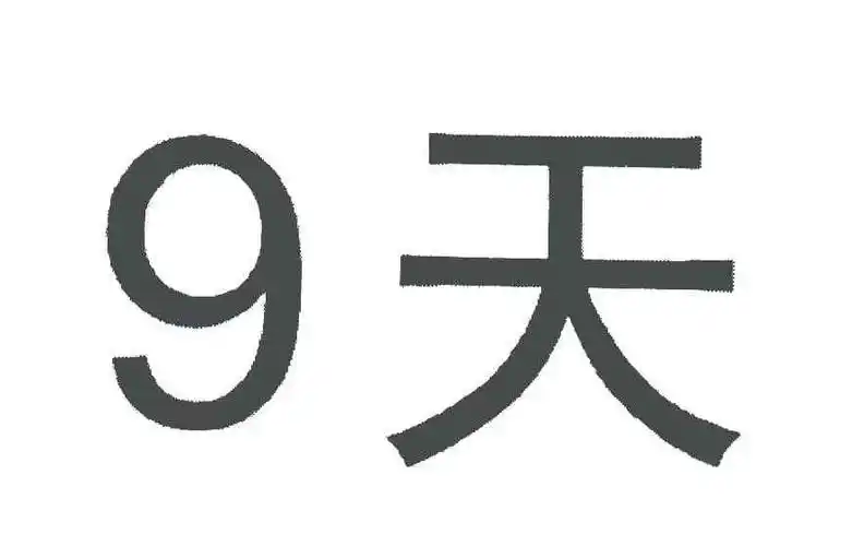 商标文字9天商标注册号 5278170,商标申请人7天集团控股有限公司的