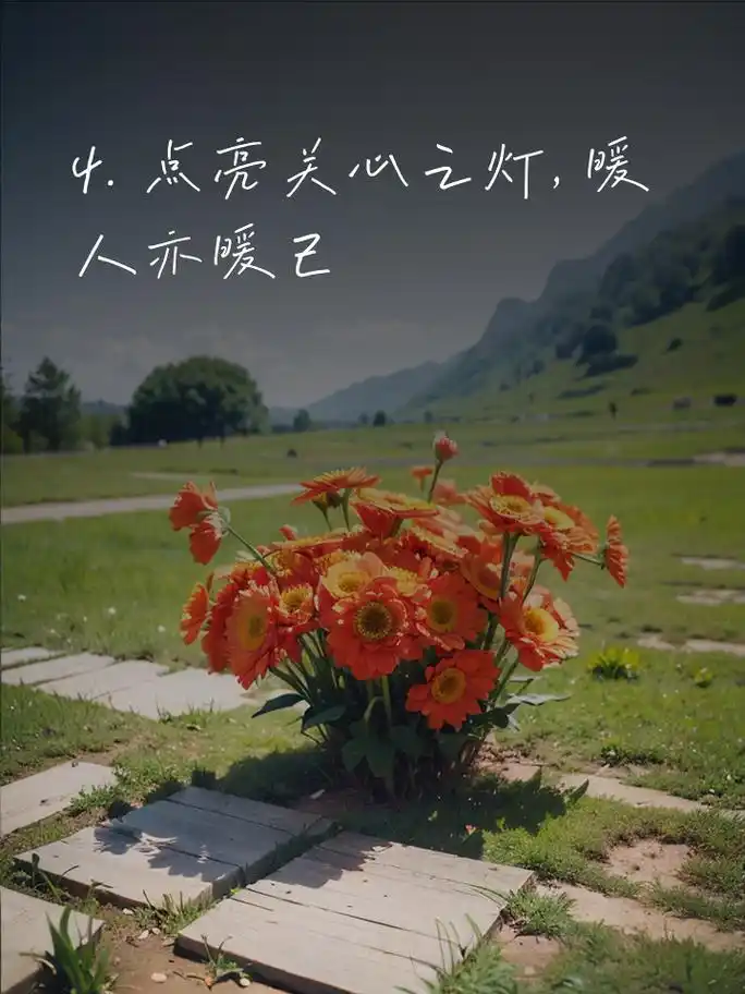 感动关心人的句子,暖心必备 1. 陪伴你, 轻声说永远 2.