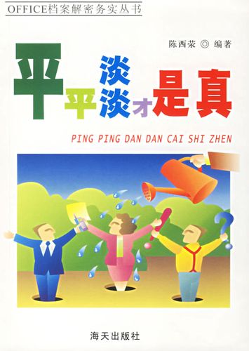 左右逢源:同事间的处世攻略·平平淡淡才是真——office档案解密务实