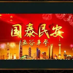 国泰民安
