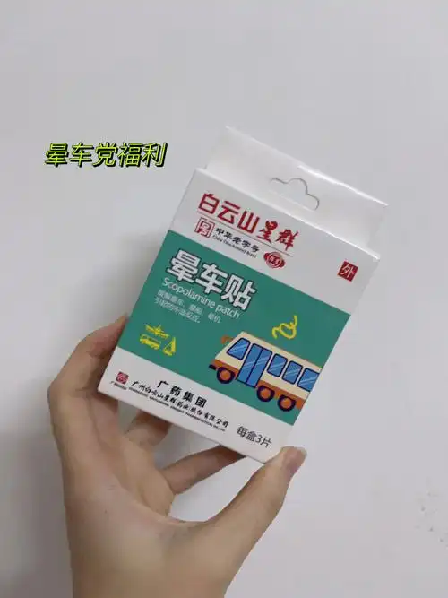 晕车党必备白云山星群晕车贴