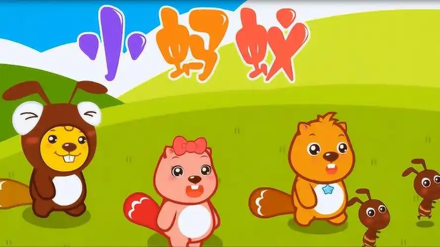 贝瓦儿歌 小蚂蚁_高清1080p在线观看平台_腾讯视频
