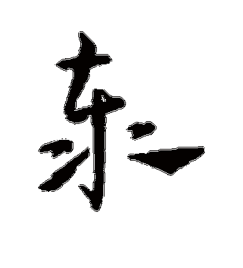 王宠的泰字草书字帖