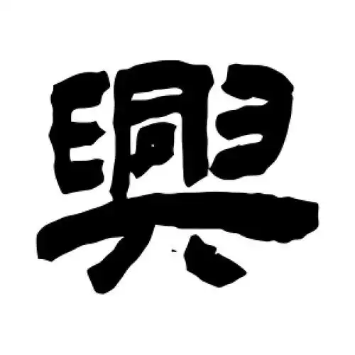 隶书兴字