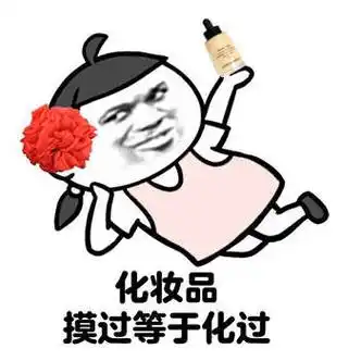 化妆品 摸过等于化过