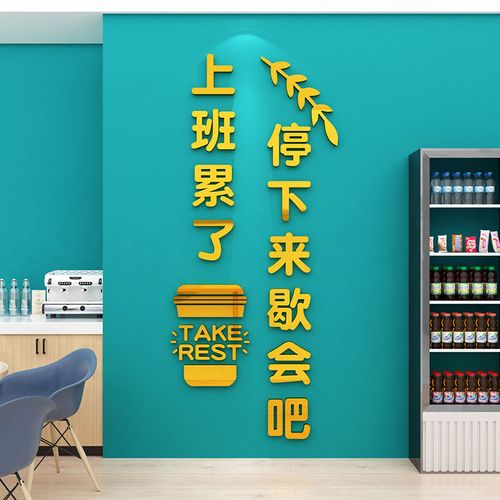 办公室茶水间墙面装饰员工吧台文化励志标语休闲息室背景布置贴纸