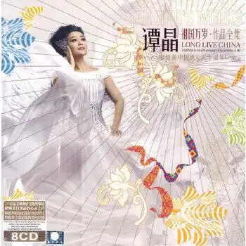 谭晶祖国万岁作品全集8cd