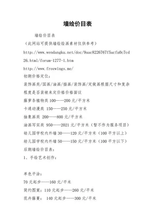 墙绘价目表