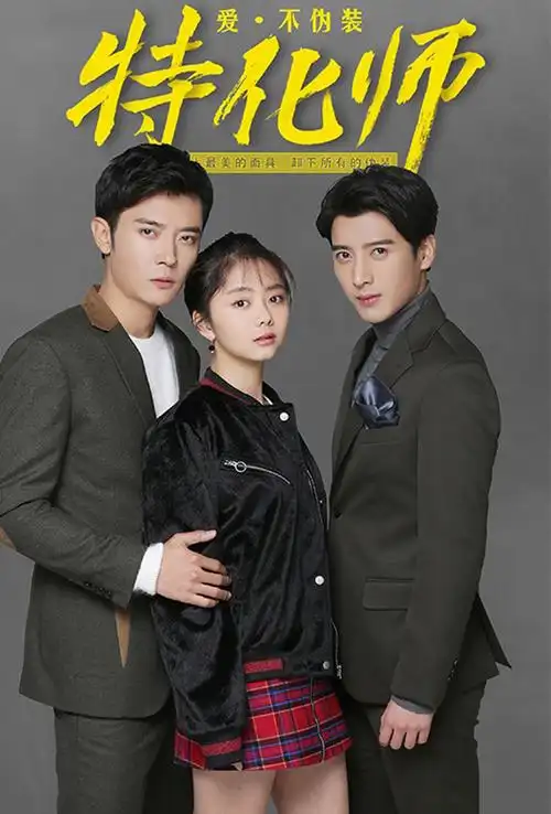谭松韵张丹峰《特化师》人物海报图片[4/5]_电视剧_美桌网