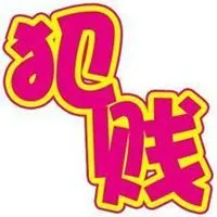 人就是犯贱图片 犯贱带字头像【点击鼠标右键下载】