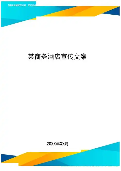 某商务酒店宣传文案_第1页