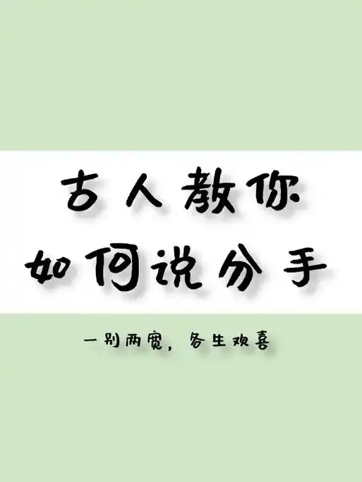 老祖宗的分手有多文雅?#唯美诗词 #古诗词 #分手文案  - 抖音