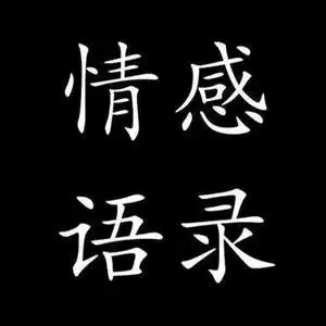 抖音号:  xjh5208 情感扎心语录,我的文字你的故事 总有一段文字记录