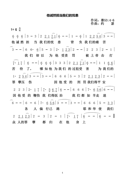 祂诚然担当我们的忧患 官方简谱 - 歌谱 - 约瑟诗歌 - 赞美诗网