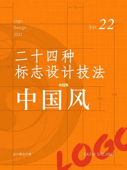 22中国风格标志的24种风格设计技法教程