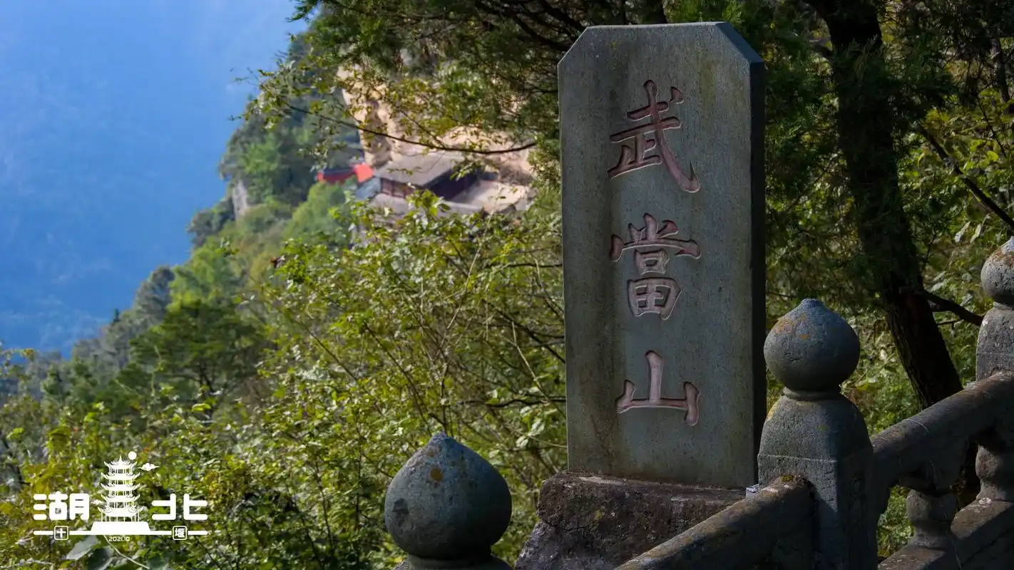 湖北十堰武当山.武当山,中国道教圣地,是武当武术的发源地,被 - 抖音