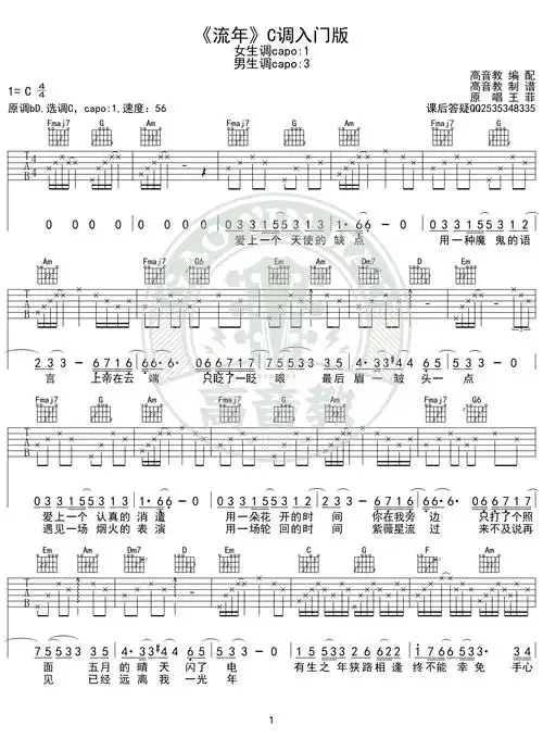 王菲流年吉他谱c调入门版高音教编配猴哥吉他教学