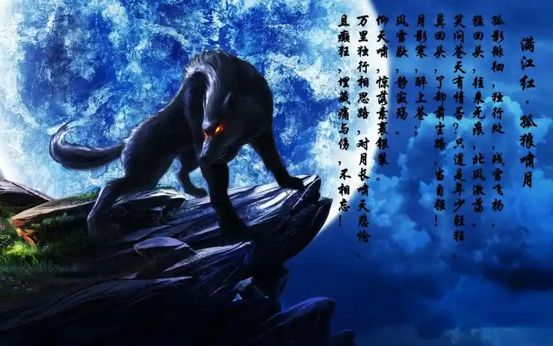 苍狼啸月图片