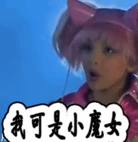 巴啦啦小魔仙表情包我可是小魔女