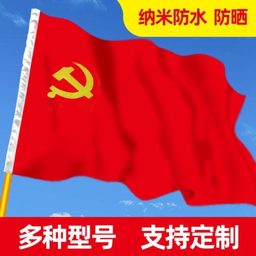 党旗团旗高档纳米防水红旗装饰1号2号3号4号5号旗帜