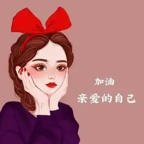 做最好的自己免费在线收听-喜马拉雅