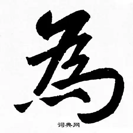 为字行书写法_为行书怎么写好看_为书法图片_词典网