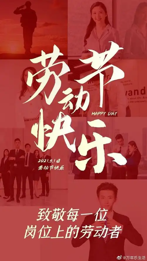 早安今天是五一劳动节祝朋友圈里各位辛勤的打工人们节日快乐出行平安
