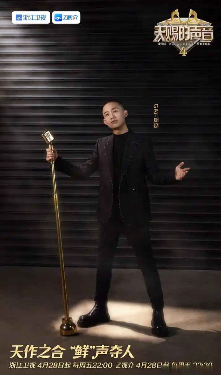 gai周延正式加盟《天赐的声音4》!97  今天同时官宣了两档节目!