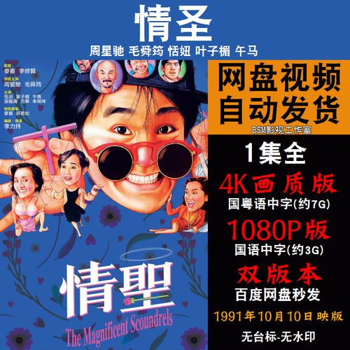 情圣 国语电影周星驰 4k宣传画1080p影片非装饰画