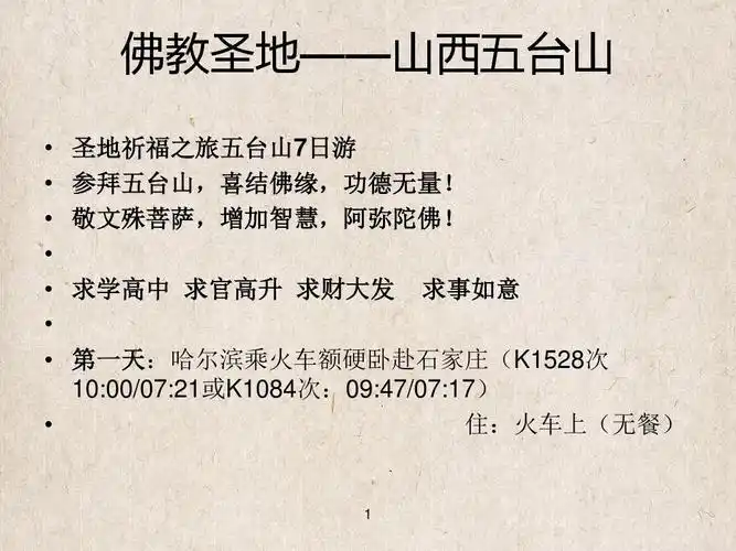 佛教旅游圣地——五台山祈福旅游ppt